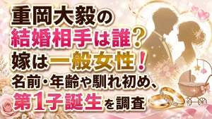 重岡大毅の結婚相手は誰？嫁は一般女性！名前・年齢や馴れ初め、第1子誕生を調査