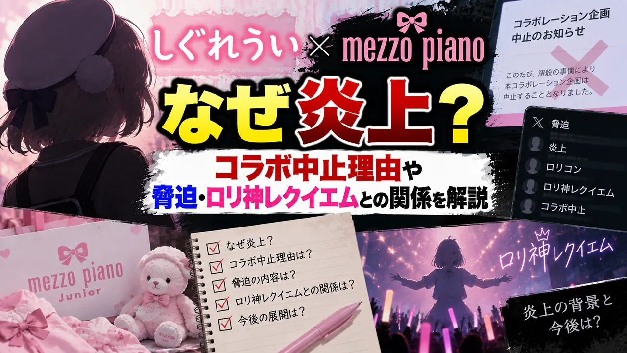 しぐれうい×mezzo pianoはなぜ炎上?コラボ中止理由や脅迫・ロリ神レクイエムとの関係を解説