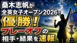 桑木志帆が全英女子オープン2026で優勝！プレーオフの相手・結果を速報