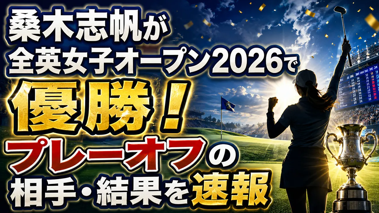 桑木志帆が全英女子オープン2026で優勝!プレーオフの相手・結果を速報