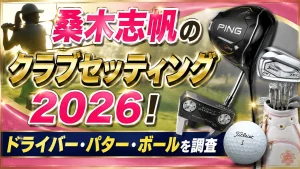 桑木志帆のクラブセッティング2026！ドライバー・パター・ボールを調査