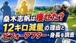 桑木志帆は痩せた？12キロ減量の理由とビフォーアフター・身長を調査
