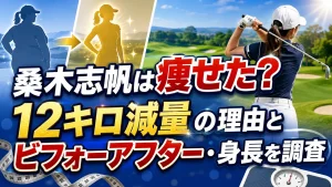 桑木志帆は痩せた？12キロ減量の理由とビフォーアフター・身長を調査