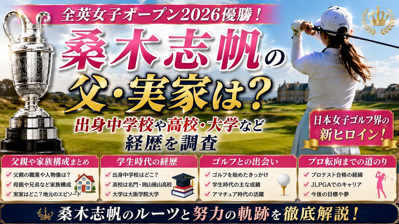 桑木志帆の父・実家は?出身中学校や高校・大学など経歴を調査