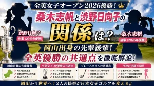 桑木志帆と渋野日向子の関係は？岡山出身の先輩後輩と全英優勝の共通点