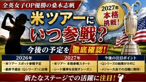 桑木志帆は米ツアーにいつ参戦？2027年本格挑戦と今後の予定を確認