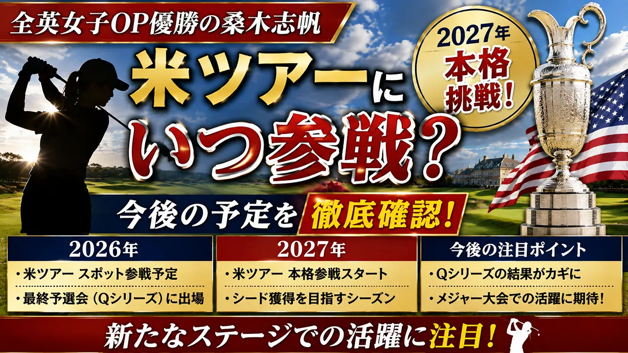 桑木志帆は米ツアーにいつ参戦？2027年本格挑戦と今後の予定を確認