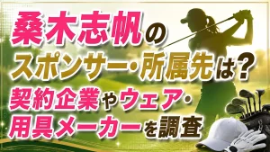 桑木志帆のスポンサー・所属先は？契約企業やウェア・用具メーカーを調査
