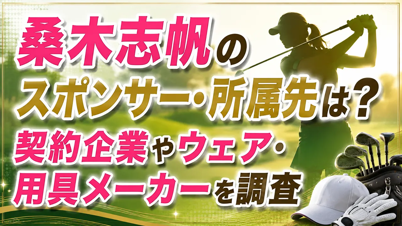 桑木志帆のスポンサー・所属先は？契約企業やウェア・用具メーカーを調査