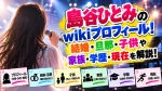 島谷ひとみのwikiプロフィール！結婚・旦那・子供や家族・学歴・現在を解説