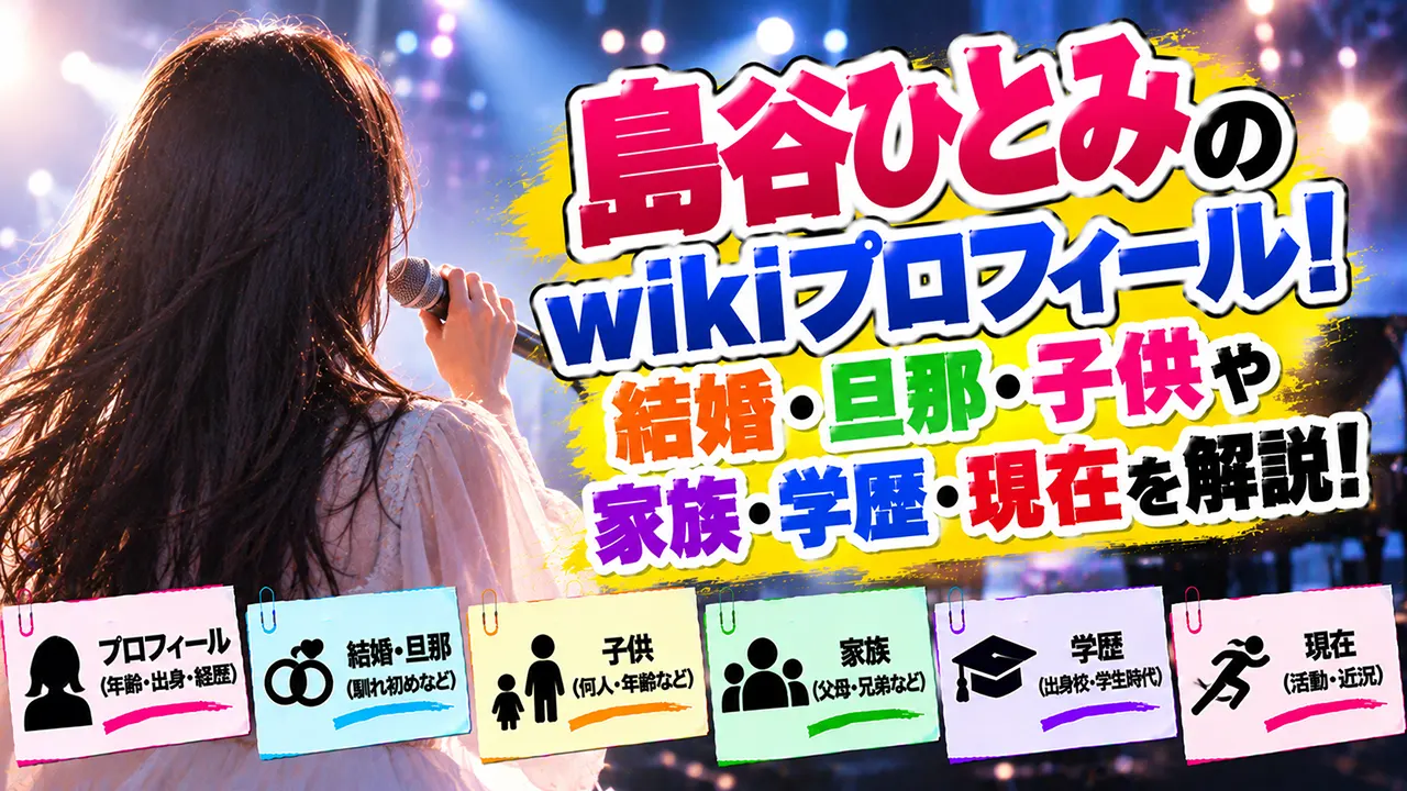 島谷ひとみのwikiプロフィール！結婚・旦那・子供や家族・学歴・現在を解説