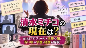 清水ミチコの現在は?wikiプロフィール・旦那や娘、若い頃や学歴・経歴も解説