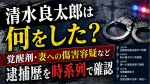 清水良太郎は何をした？覚醒剤・妻への傷害容疑など逮捕歴を時系列で確認