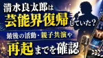 清水良太郎は芸能界復帰していた？最後の活動・親子共演や再起までを確認