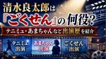 清水良太郎は『ごくせん』の何役？テニミュ・あまちゃんなど出演歴を紹介