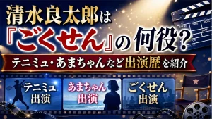 清水良太郎は『ごくせん』の何役？テニミュ・あまちゃんなど出演歴を紹介