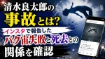 清水良太郎の事故とは？インスタで報告したバク宙失敗と死去との関係を確認