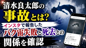 清水良太郎の事故とは？インスタで報告したバク宙失敗と死去との関係を確認
