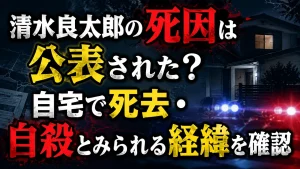 清水良太郎の死因は公表された?自宅で死去・自殺とみられる経緯を確認