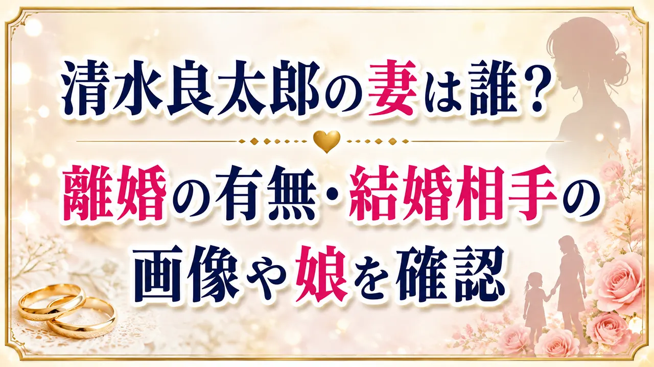 清水良太郎の妻は誰?離婚の有無・結婚相手の画像や娘を確認