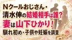 Nクールおじさん・清水伸の結婚相手は誰？妻は山下ひかり！馴れ初め・子供や妊娠を調査