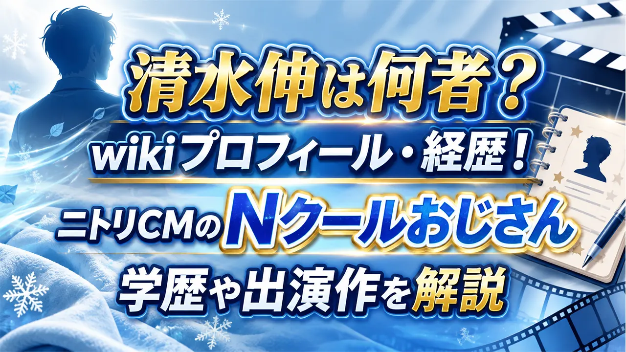 清水伸は何者？wikiプロフィール・経歴！ニトリCMのNクールおじさん・学歴や出演作を解説
