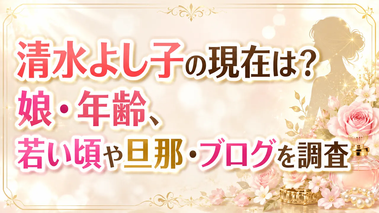 清水よし子の現在は?娘・年齢、若い頃や旦那・ブログを調査