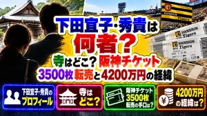 下田宜子・秀貴は何者？寺はどこ？阪神チケット3500枚転売と4200万円の経緯