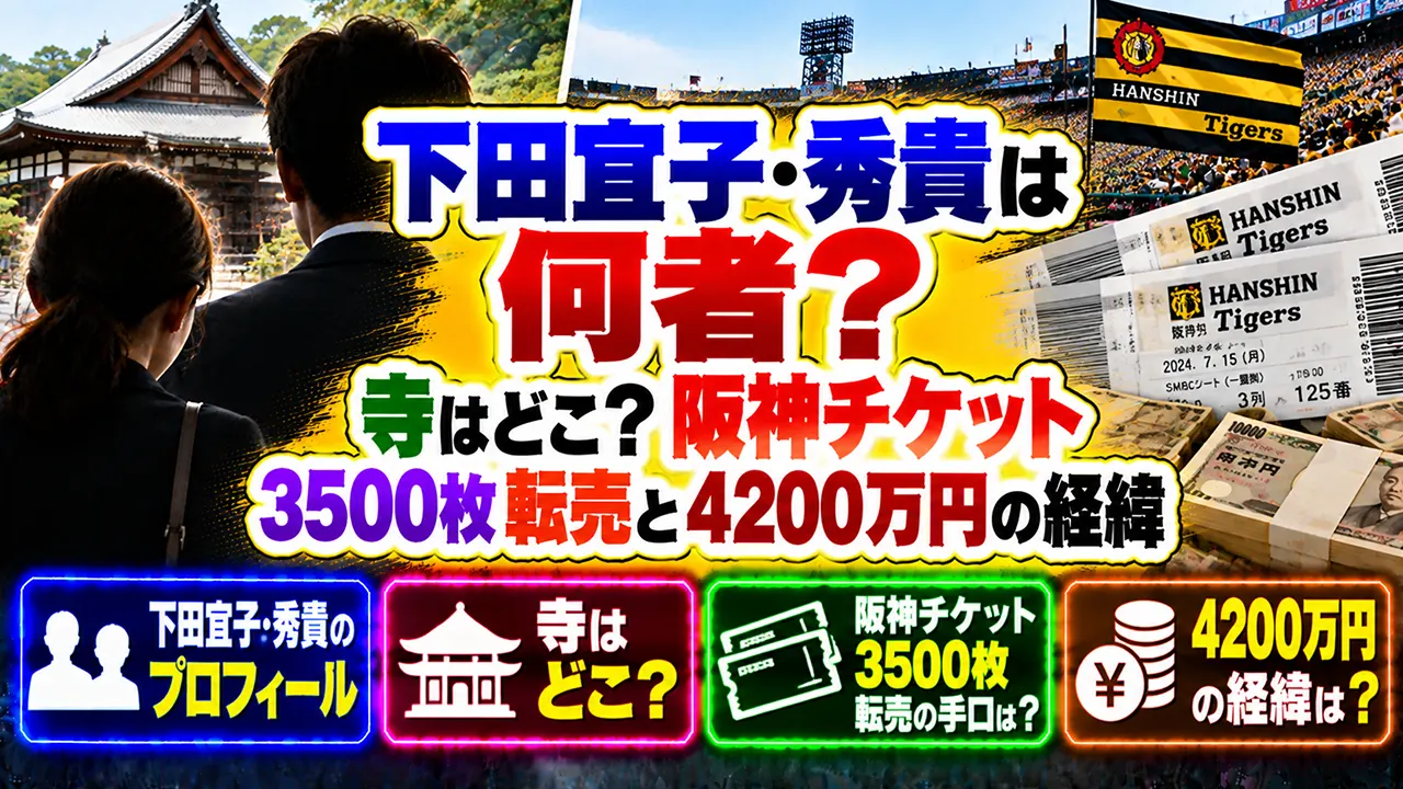 下田宜子・秀貴は何者?寺はどこ?阪神チケット3500枚転売と4200万円の経緯