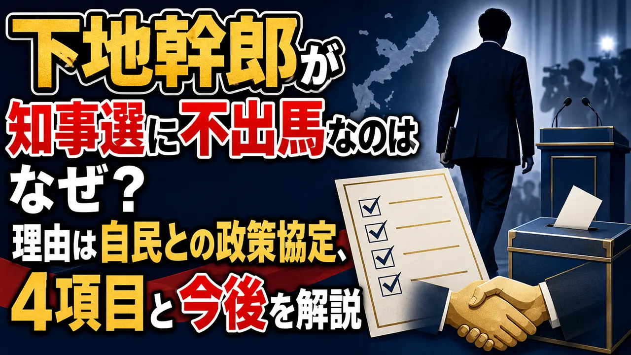 下地幹郎が知事選に不出馬なのはなぜ?理由は自民との政策協定、4項目と今後を解説