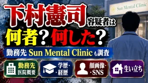 下村憲司容疑者は何者？勤務先Sun Mental Clinicや学歴・経歴・顔画像・SNS・生い立ちを調査