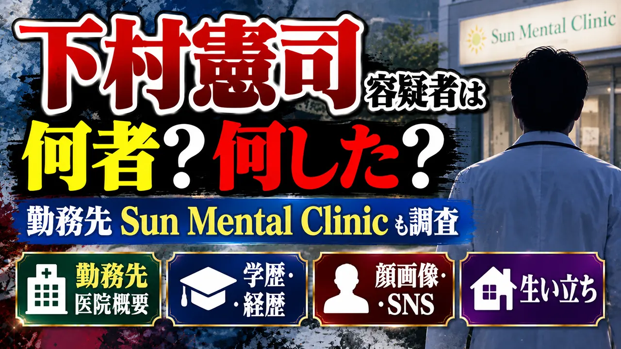 下村憲司容疑者は何者？勤務先Sun Mental Clinicや学歴・経歴・顔画像・SNS・生い立ちを調査