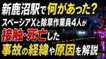 新鹿沼駅で何があった？スペーシアXと除草作業員4人が接触・死亡した事故の経緯や原因を解説