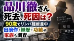 品川徹さん死去、死因は？90歳でリンパ腫療養中｜出演作・経歴・功績や家族も調査