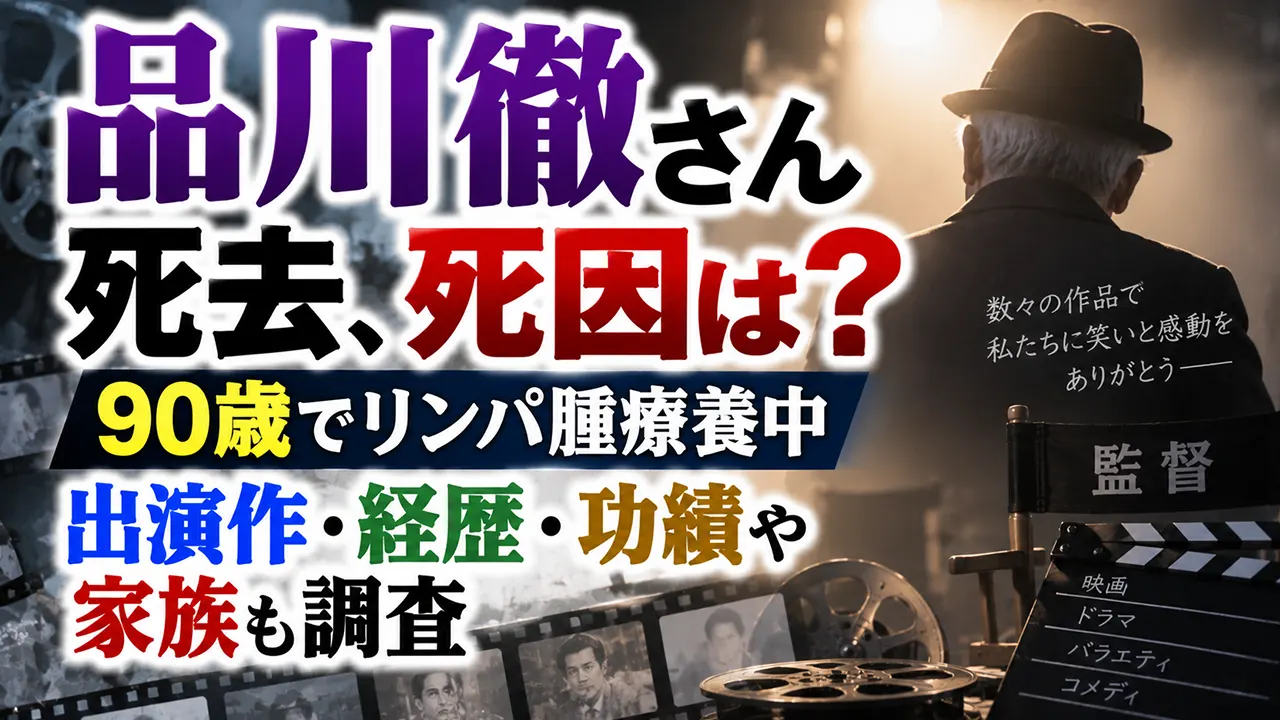品川徹さん死去、死因は?90歳でリンパ腫療養中|出演作・経歴・功績や家族も調査