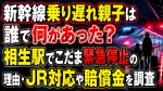 新幹線乗り遅れ親子は誰で何があった？相生駅でこだま緊急停止の理由・JR対応や賠償金を調査