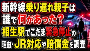 新幹線乗り遅れ親子は誰で何があった？相生駅でこだま緊急停止の理由・JR対応や賠償金を調査