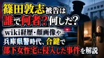 篠田敦志被告は誰で何者？何した？wiki経歴・顔画像や兵庫県警時代、合鍵で部下女性宅に侵入した事件を解説