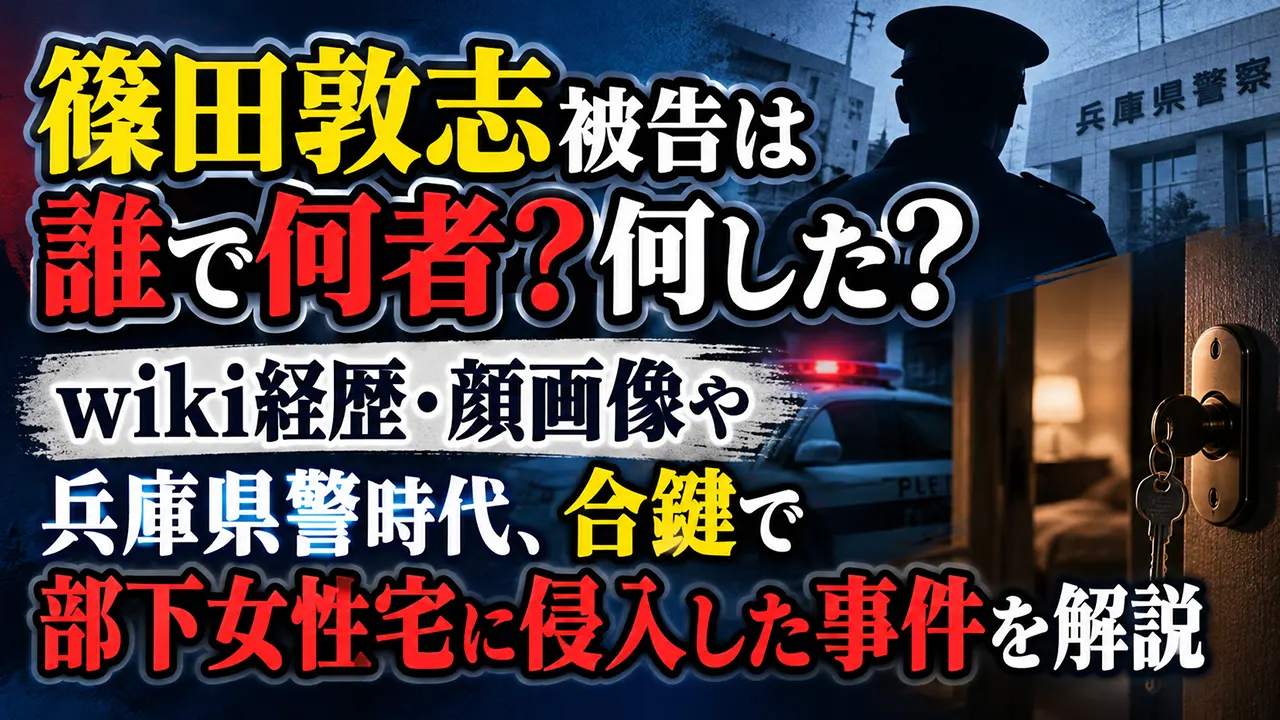 篠田敦志被告は誰で何者?何した?wiki経歴・顔画像や兵庫県警時代、合鍵で部下女性宅に侵入した事件を解説