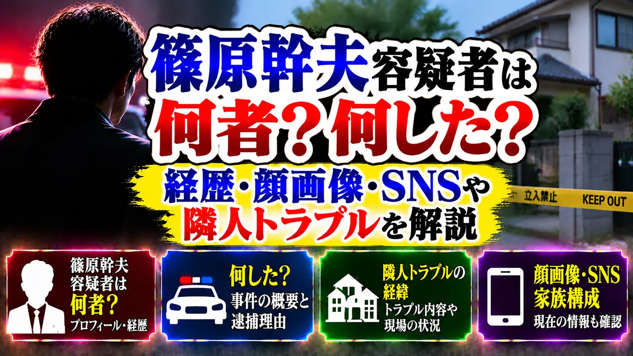 篠原幹夫容疑者は何者?何した?経歴・顔画像・SNSや隣人トラブルを解説