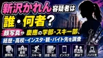 新沢かれん容疑者は誰・何者？顔写真や慶應の学部・スキー部、経歴・高校・インスタ・親・バイト先を調査