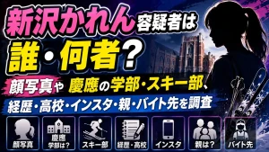 新沢かれん容疑者は誰・何者？顔写真や慶應の学部・スキー部、経歴・高校・インスタ・親・バイト先を調査