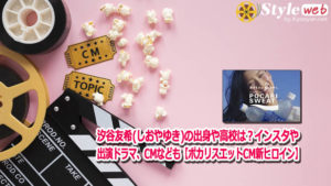 汐谷友希(しおやゆき)の出身や高校は？インスタや出演ドラマ、CMなども【ポカリスエットCM新ヒロイン】