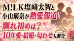 M!LK塩﨑太智と小山璃奈が熱愛報道！馴れ初めは？10年愛・結婚・匂わせも調査
