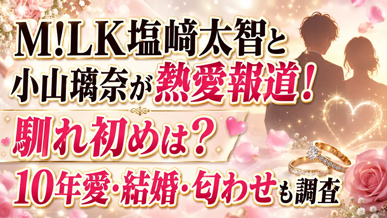M!LK塩﨑太智と小山璃奈が熱愛報道!馴れ初めは?10年愛・結婚・匂わせも調査