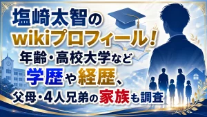 塩﨑太智のwikiプロフィール！年齢・高校大学など学歴や経歴、父母・4人兄弟の家族も調査