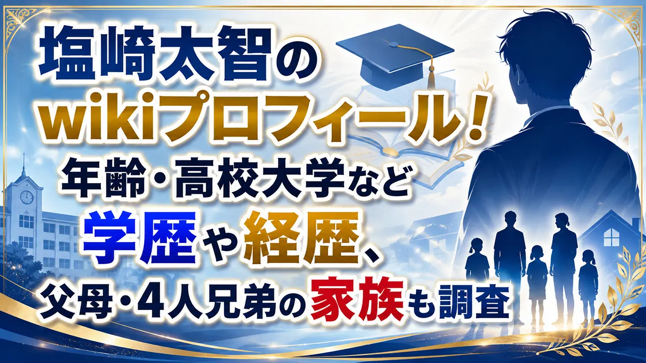塩﨑太智のwikiプロフィール!年齢・高校大学など学歴や経歴、父母・4人兄弟の家族も調査