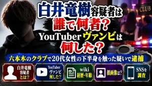 白井竜樹容疑者は誰で何者？YouTuberヴァンビは何した？wiki経歴・年齢・顔画像・SNSを調査