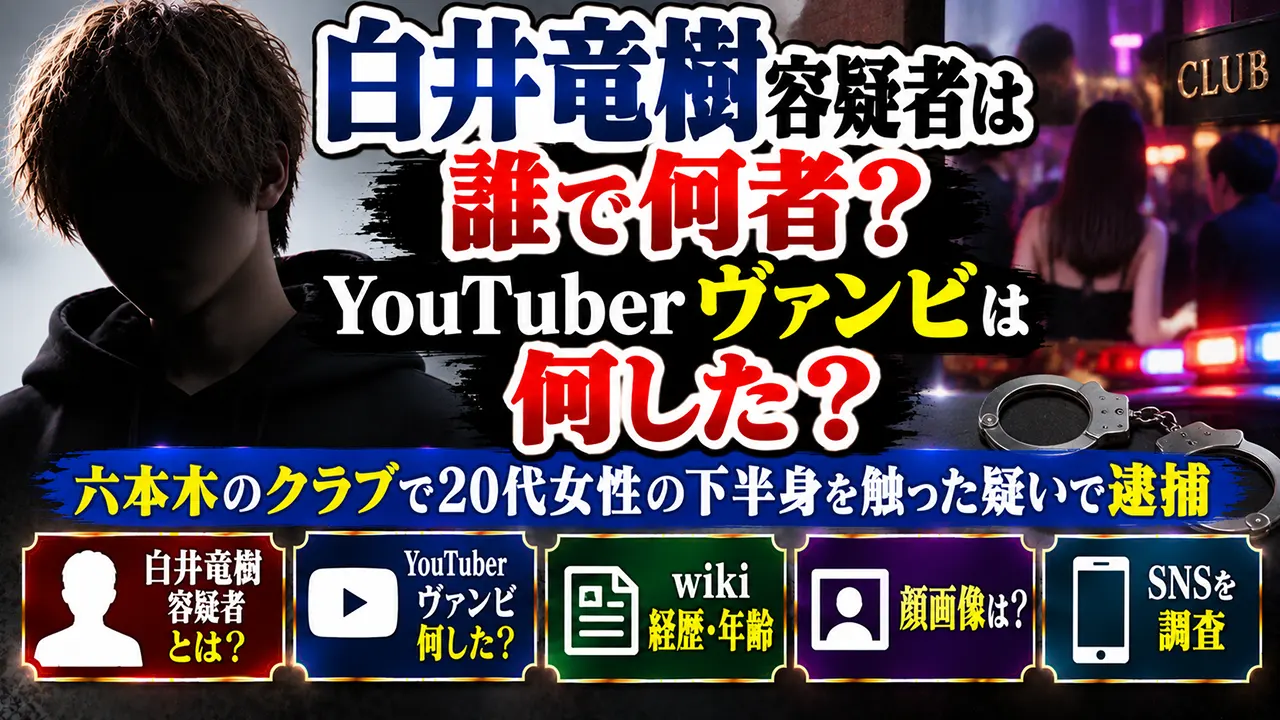 白井竜樹容疑者は誰で何者？YouTuberヴァンビは何した？wiki経歴・年齢・顔画像・SNSを調査