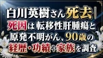 白川英樹さん死去｜死因は転移性肝腫瘍と原発不明がん、90歳の経歴・功績や家族を調査